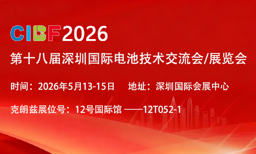 邀请函 | 5 月 13-15 日，克朗兹与您相约深圳 CIBF2026，共探新能源智造未来！
