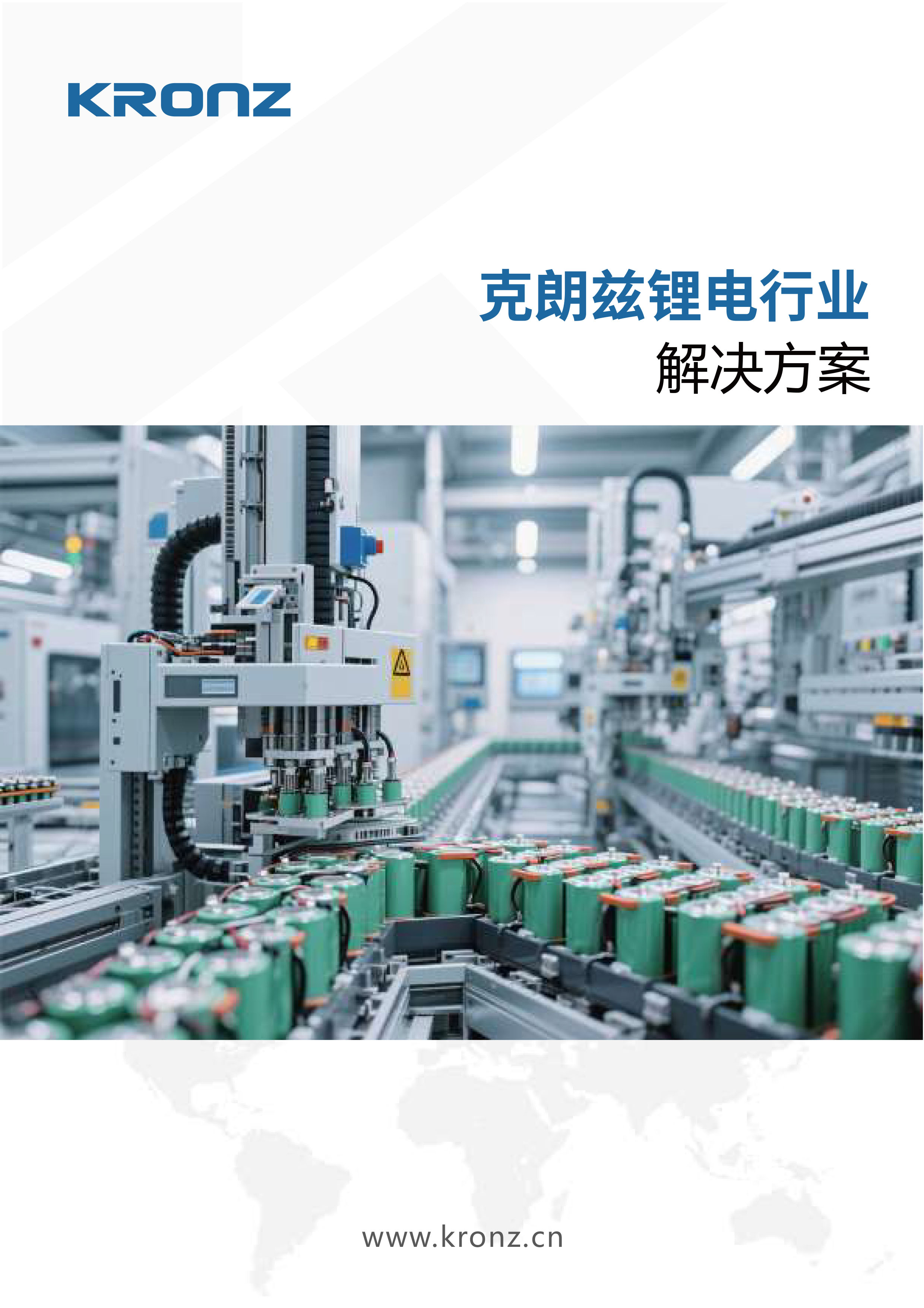 克朗兹锂电行业解决方案