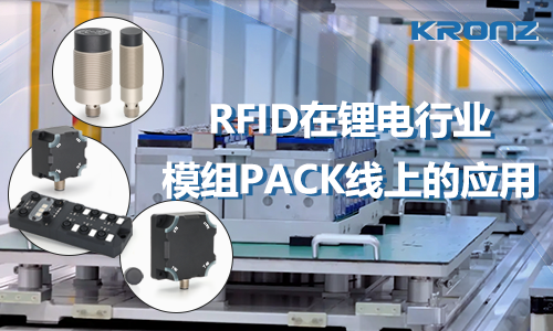 RFID在锂电行业模组PACK线上的应用